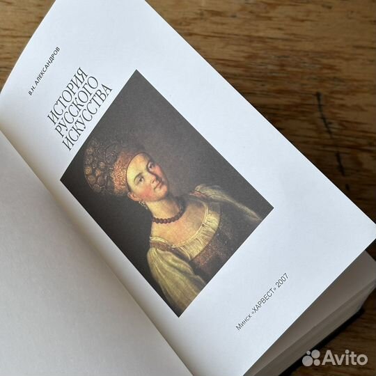 История Русского искусства