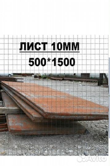 Лист металла 10 мм