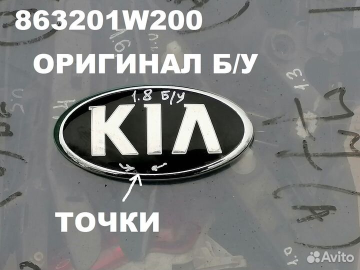 863201W200 Эмблема передняя Kia Rio 3 2011-2016