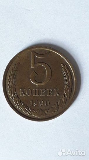Монеты СССР 5копеек-1990год