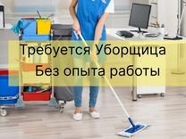 Уборщица Ежедневная Оплата +Подработка