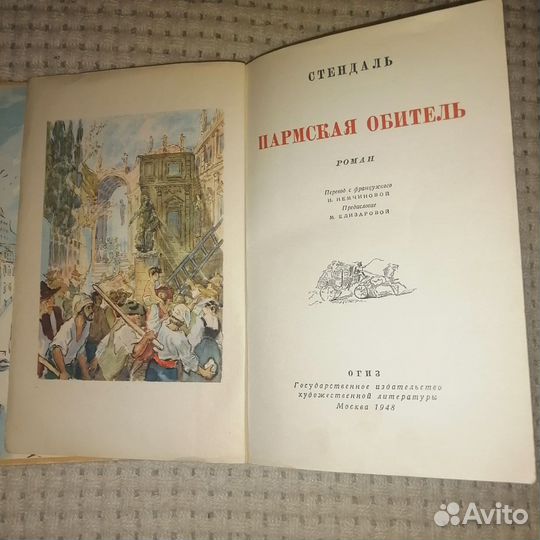 Пармская обитель. Стендаль Ф. - 1948