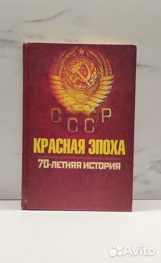Книга: Красная эпоха. 70-летняя история СССР