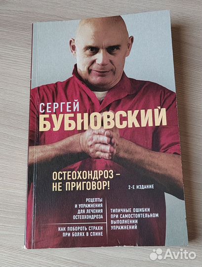 Остеохондроз не приговор С. Бубновский