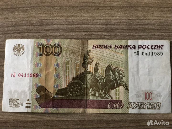 Продать 10 рублевые купюры. СТО рублей. 100 Рублей. Банкнота 100 рублей. Купюра 100р.