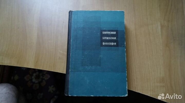 7268 Современная буржуазная философия. Учебное пос