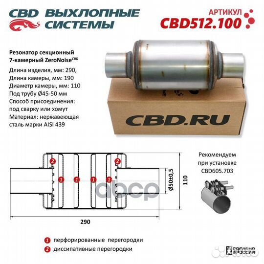 Резонатор ZeroNoise 11029050 секционный