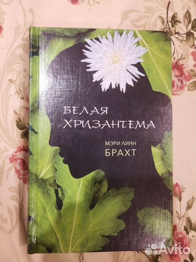 Книга Белая хризантема Мэри Линн Брахт