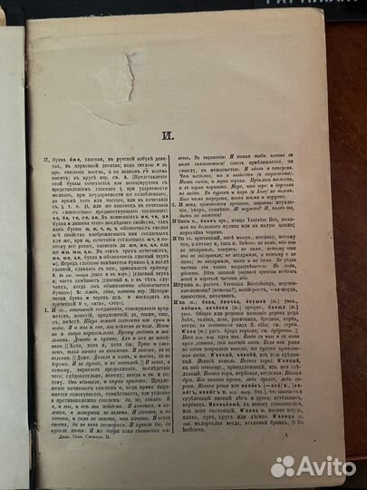 Толковый словарь Даля. Том II. 1904 год