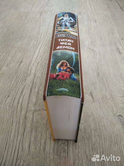 Джон Варли. Трилогия - Титан, Фея и Демон