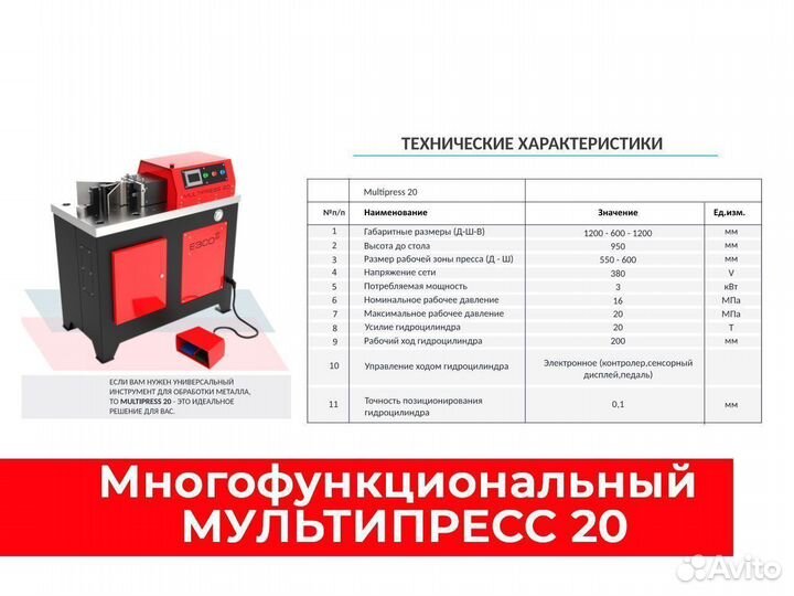 Многофункциональный гибочный пресс