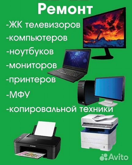 Ремонт телевизоров, компьютерной и бытовой техники