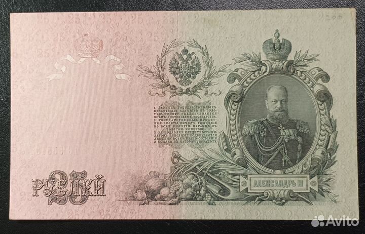 Купюра 25 рублей 1909