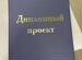 Папка с надписью дипломный проект