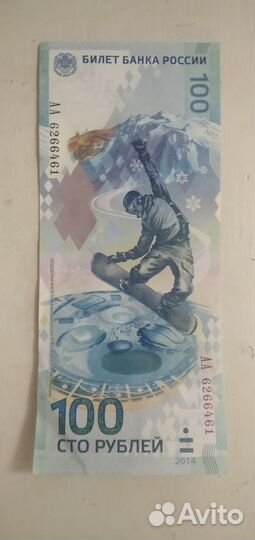 Олимпийская купюра 100 рублей 2014