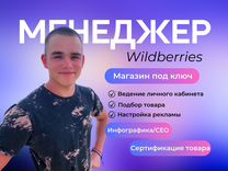 Менеджер wildberries