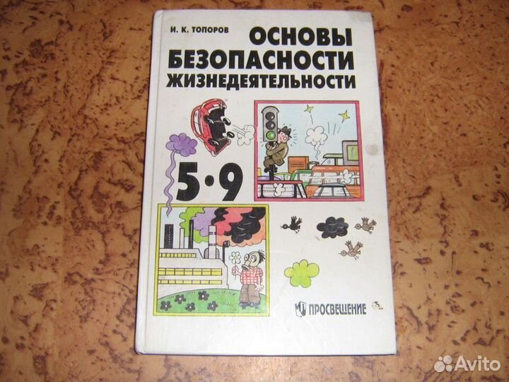 Обж учебник 5-9 класс 1996 И.К.Топоров