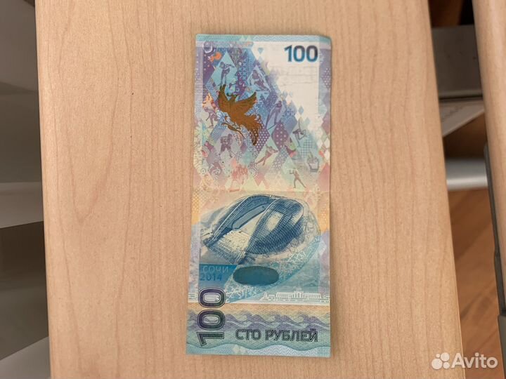 100 рублей сочи 2014 г