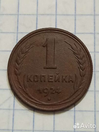 1 копейка 1924 года