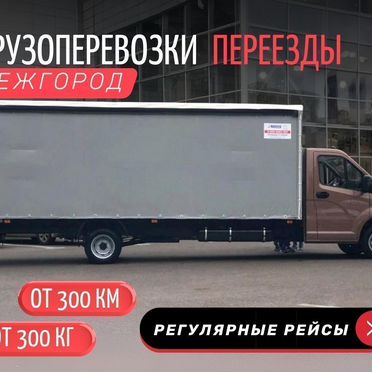 Грузоперевозки, переезды межгород