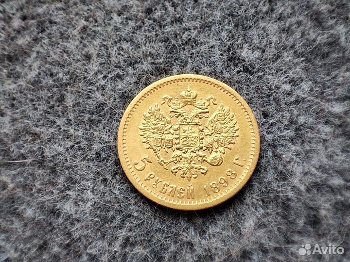 Золотая монета 5 р. 1898 г. Николай II, аг