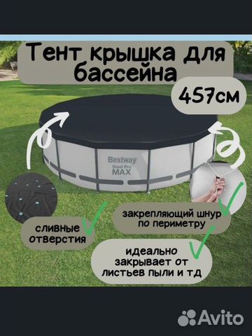 Тент для бассейна 457 с купить в Красноярске с доставкой | Хобби и ...