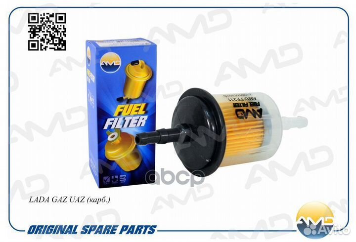 Фильтр топливный LADA GAZ UAZ карб. AMD.FF211 AMD