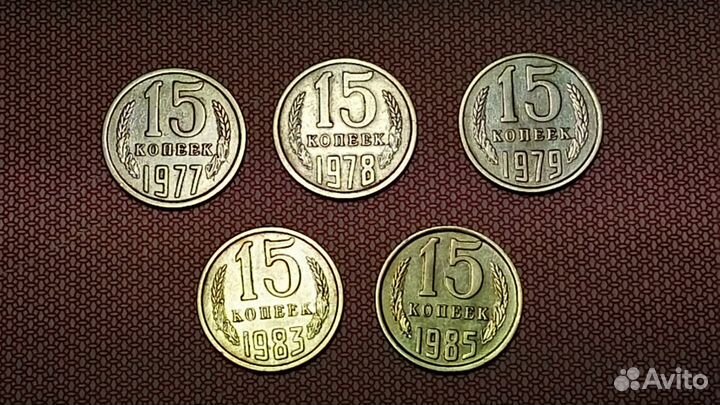 Монеты СССР 15 коп. (1977, 78, 79, 83, 85 г.г.)