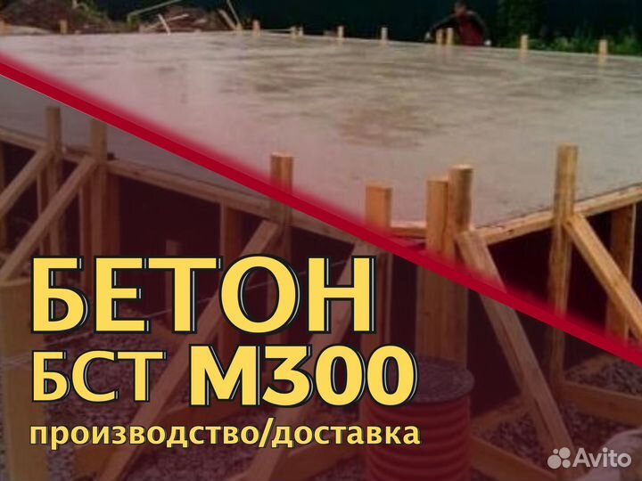 Бетон м300