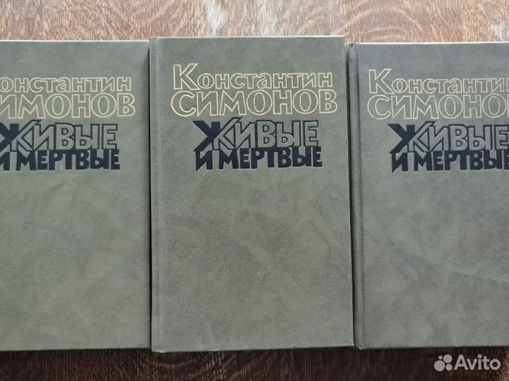 Живые и мертвые. К. Симонов, 1989г