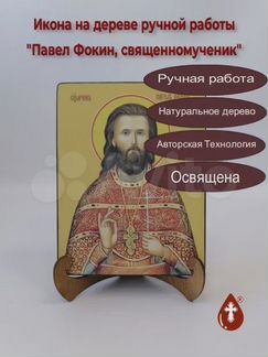 Священномученик Павел Фокин, 15x20x3 см, арт Ид414