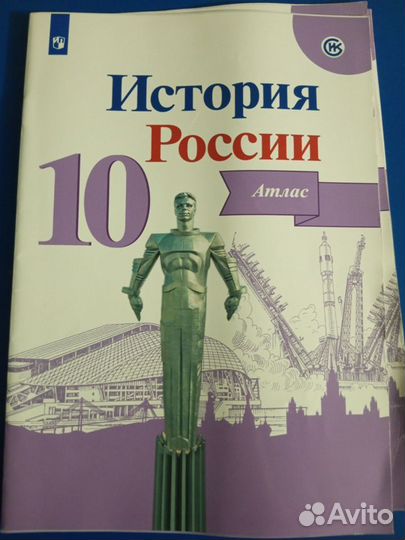 История России, Контурная карта и атлас 10 класс