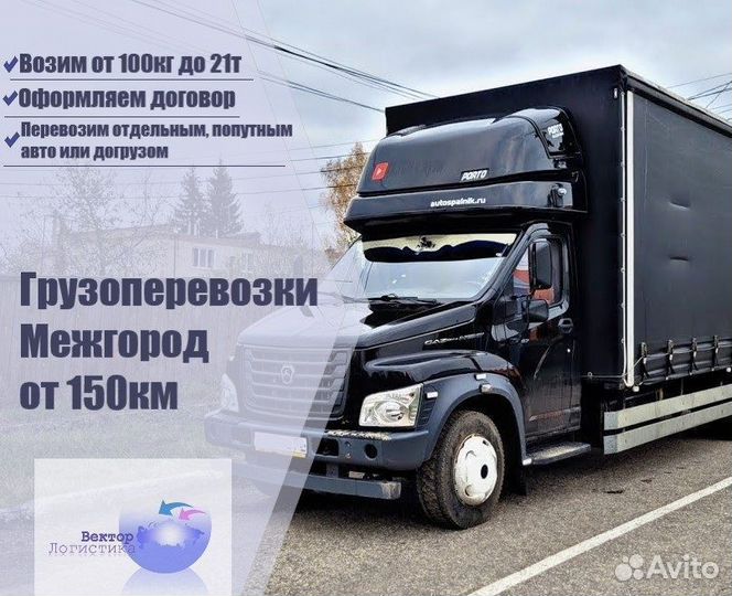 Грузоперевозки Межгород газель