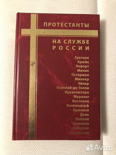 Протестанты на службе России