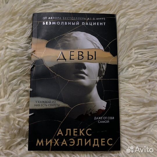 Книга «Девы»