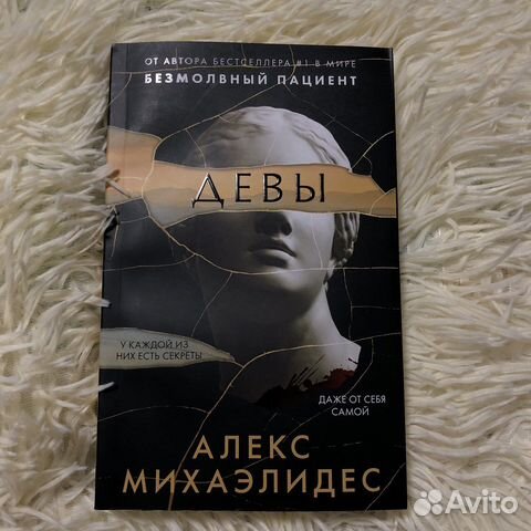 Книга «Девы»