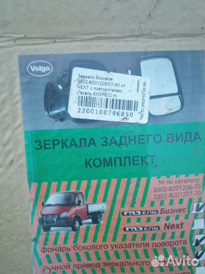 Зеркало боковое с повторителем левое на газель