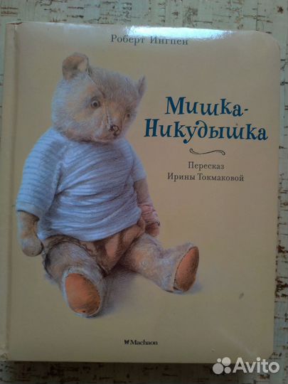 Книга мишка никудышка