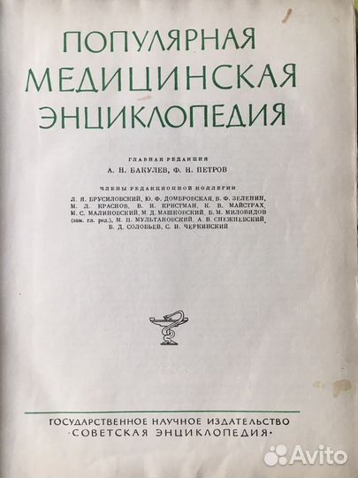 Популярная медицинская энциклопедия 1961 год