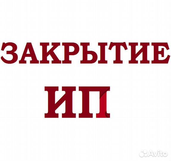 Ликвидация ооо, ип и нко