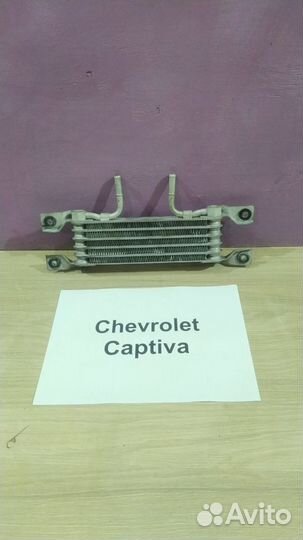 Радиатор охлаждения АКПП Шевроле Каптива С-100