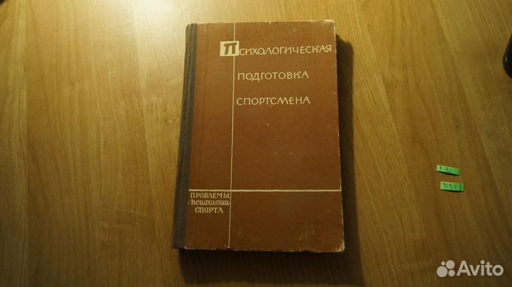 Психологическая подготовка спортсмена. Серия Проб