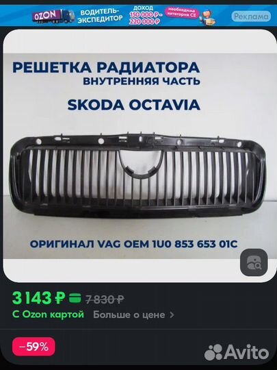Решетка Радиатора Skoda Octavia