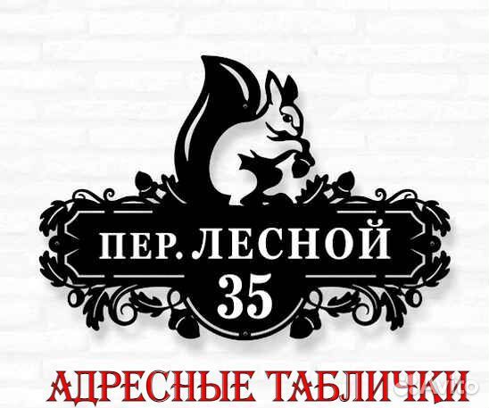 Адресная табличка металлическая