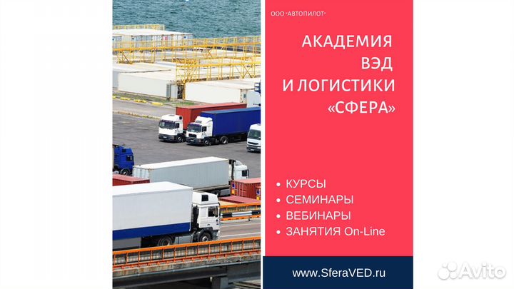 Курсы вэд, таможня, логистика консультации беспл