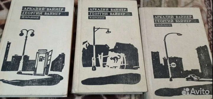 Аркадий Вайнер Георгий Вайнер 3 тома
