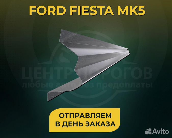 Пороги Ford Fiesta MK5 без предоплаты