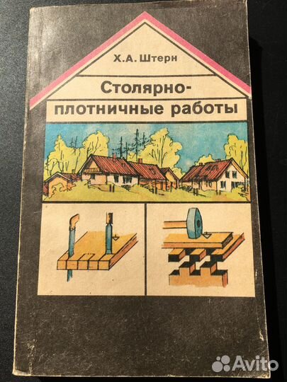 Столярно-плотничные работы, Штерн, 1993