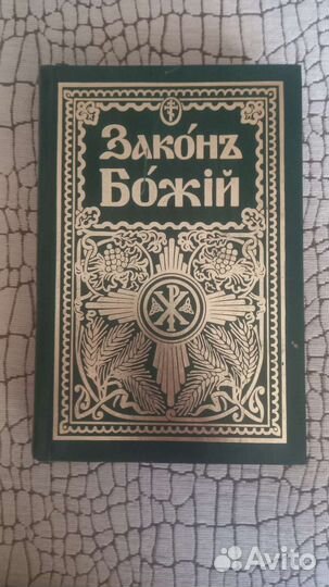 Закон божий