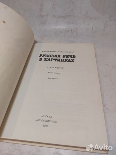 Русская речь в картинках. В двух частях. Часть 2